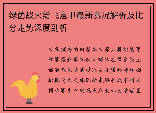 绿茵战火纷飞意甲最新赛况解析及比分走势深度剖析