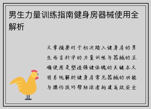 男生力量训练指南健身房器械使用全解析