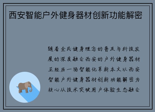 西安智能户外健身器材创新功能解密