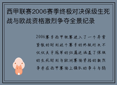 西甲联赛2006赛季终极对决保级生死战与欧战资格激烈争夺全景纪录