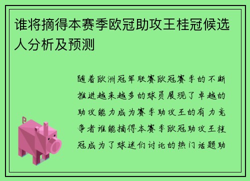 谁将摘得本赛季欧冠助攻王桂冠候选人分析及预测