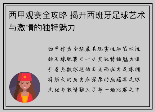 西甲观赛全攻略 揭开西班牙足球艺术与激情的独特魅力
