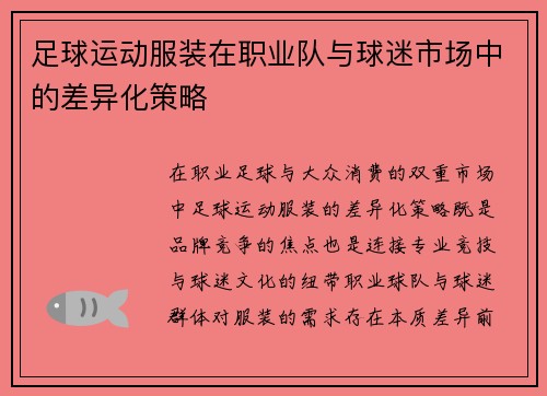 足球运动服装在职业队与球迷市场中的差异化策略