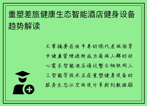 重塑差旅健康生态智能酒店健身设备趋势解读