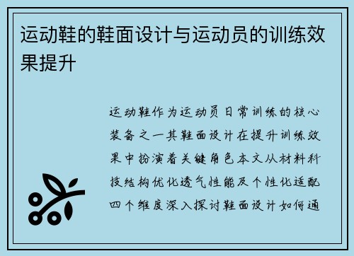 运动鞋的鞋面设计与运动员的训练效果提升
