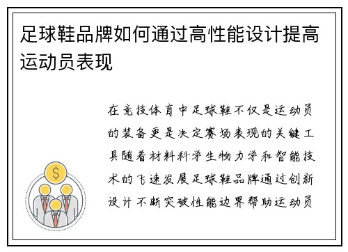 足球鞋品牌如何通过高性能设计提高运动员表现