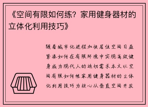 《空间有限如何练？家用健身器材的立体化利用技巧》