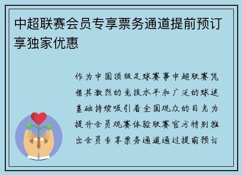 中超联赛会员专享票务通道提前预订享独家优惠