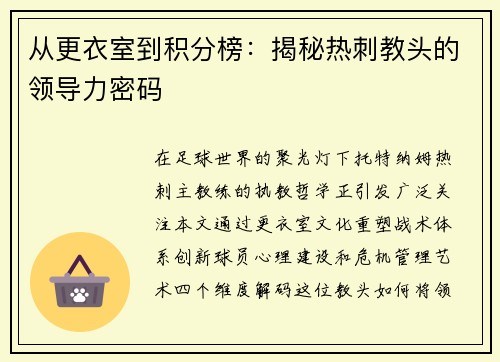 从更衣室到积分榜：揭秘热刺教头的领导力密码