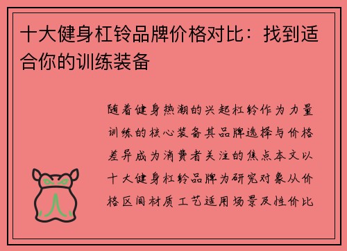 十大健身杠铃品牌价格对比：找到适合你的训练装备