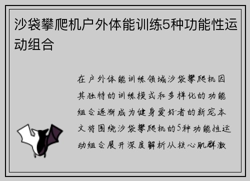 沙袋攀爬机户外体能训练5种功能性运动组合