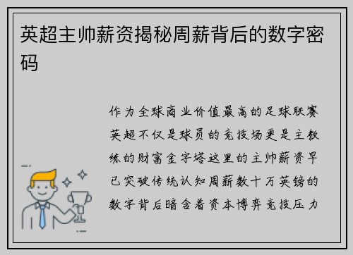 英超主帅薪资揭秘周薪背后的数字密码