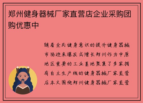 郑州健身器械厂家直营店企业采购团购优惠中