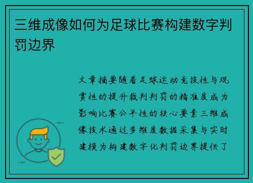三维成像如何为足球比赛构建数字判罚边界
