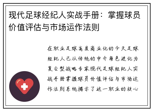 现代足球经纪人实战手册：掌握球员价值评估与市场运作法则