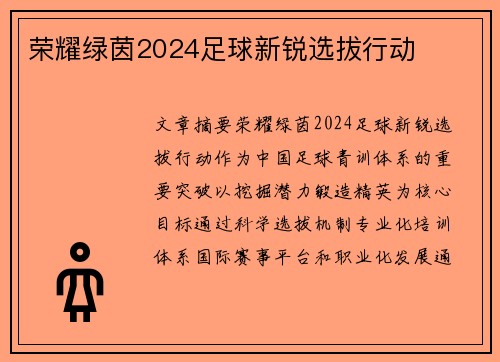 荣耀绿茵2024足球新锐选拔行动