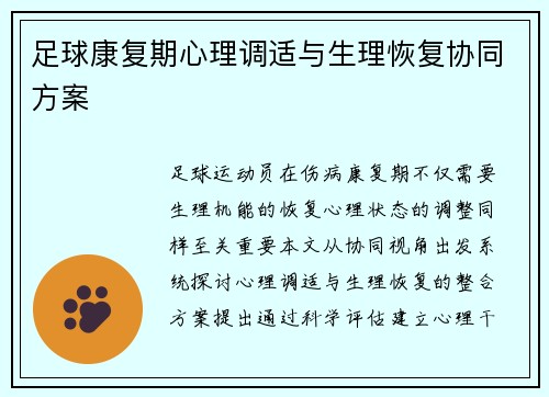 足球康复期心理调适与生理恢复协同方案