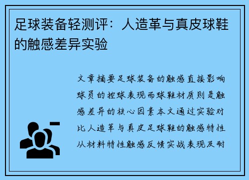 足球装备轻测评：人造革与真皮球鞋的触感差异实验