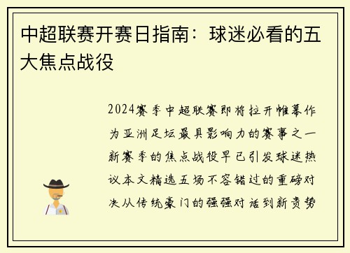 中超联赛开赛日指南：球迷必看的五大焦点战役