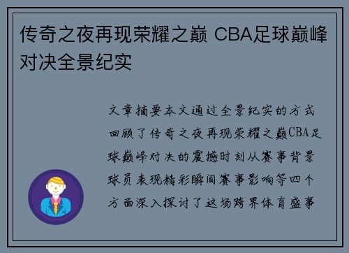 传奇之夜再现荣耀之巅 CBA足球巅峰对决全景纪实