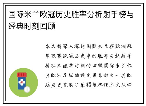 国际米兰欧冠历史胜率分析射手榜与经典时刻回顾