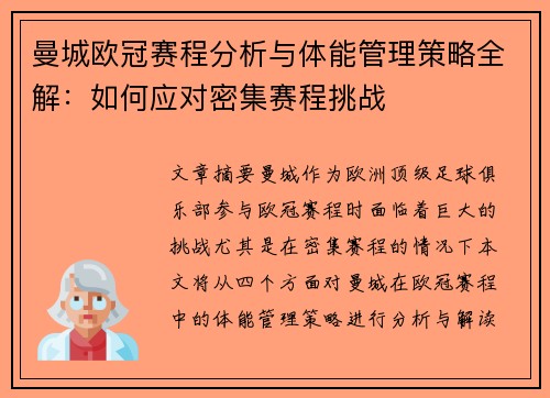 曼城欧冠赛程分析与体能管理策略全解：如何应对密集赛程挑战