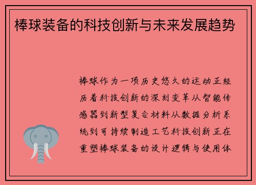 棒球装备的科技创新与未来发展趋势